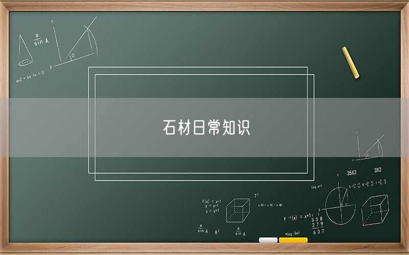 
    石材日常知識
  (圖1)