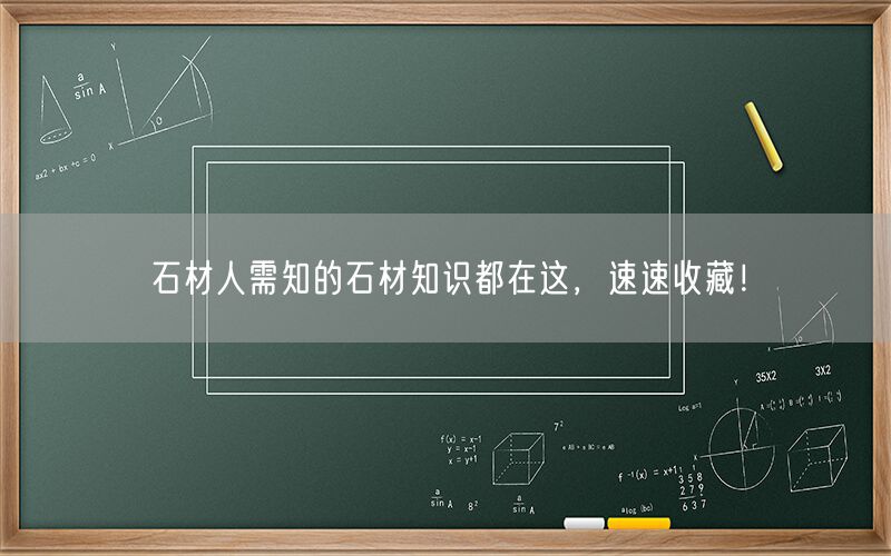 
    石材人需知的石材知識都在這，速速收藏！
  