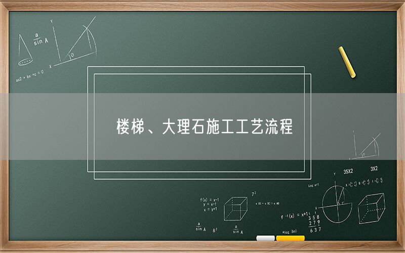 
    樓梯、大理石施工工藝流程
  