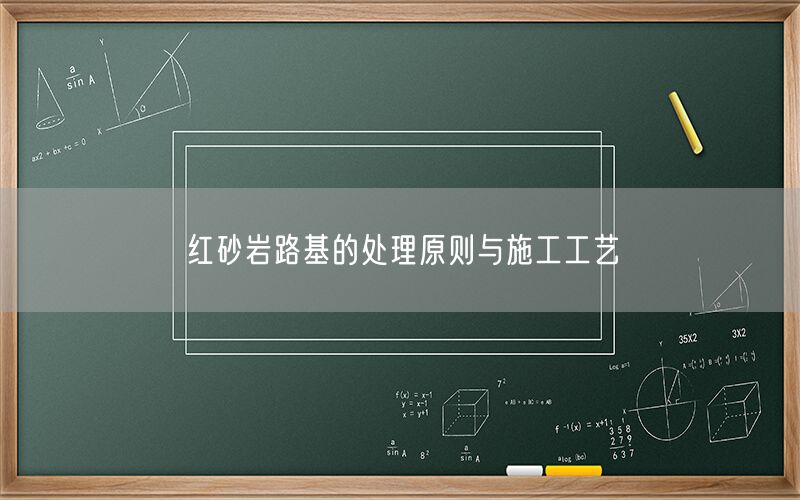     紅砂巖路基的處理原則與施工工藝  