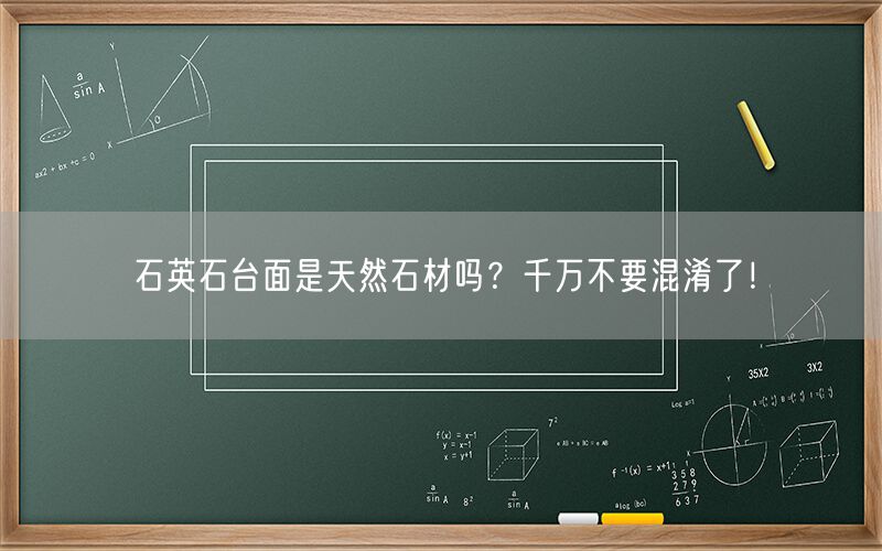     石英石臺(tái)面是天然石材嗎？千萬不要混淆了！  