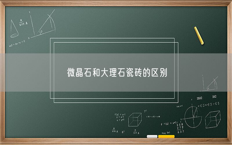     微晶石和大理石瓷磚的區(qū)別  (圖1)