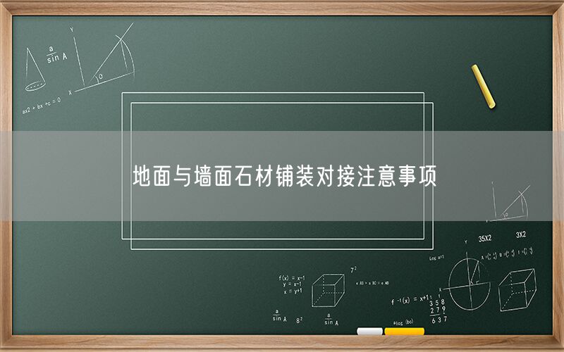 地面與墻面石材鋪裝對接注意事項(圖1)