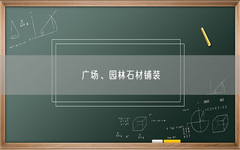 廣場(chǎng)、園林石材鋪裝