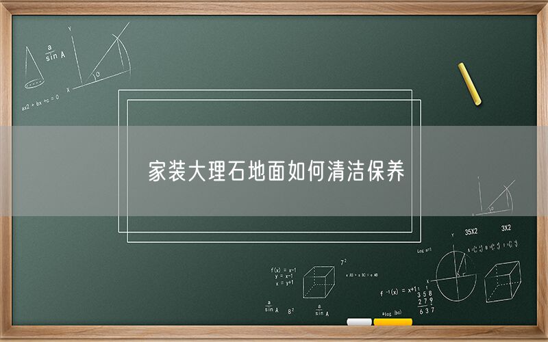 家裝大理石地面如何清潔保養