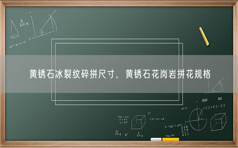 黃銹石冰裂紋碎拼尺寸，黃銹石花崗巖拼花規(guī)格