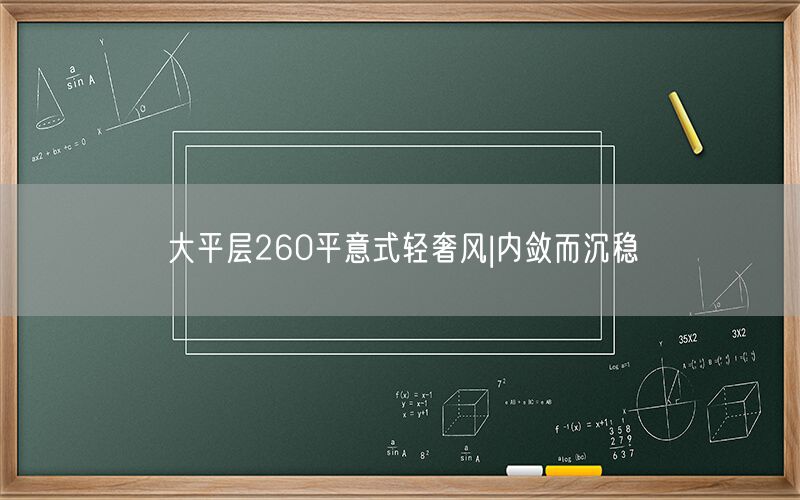 大平層260平意式輕奢風|內斂而沉穩