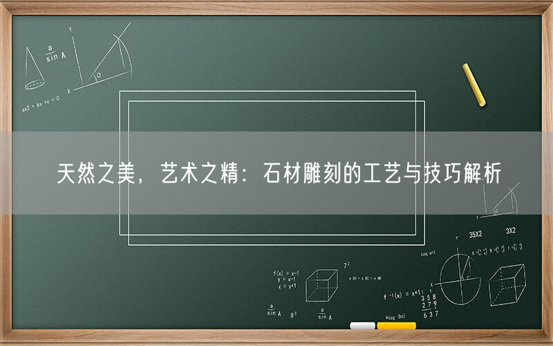 天然之美，藝術之精：石材雕刻的工藝與技巧解析