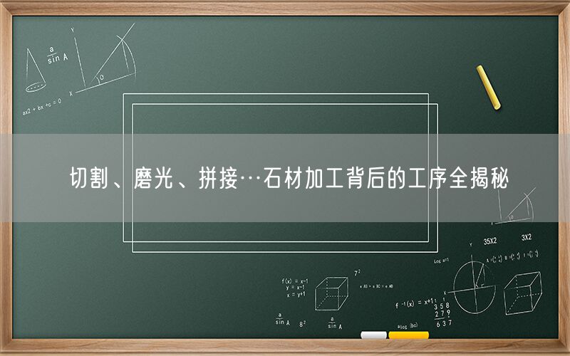 切割、磨光、拼接…石材加工背后的工序全揭秘(圖1)