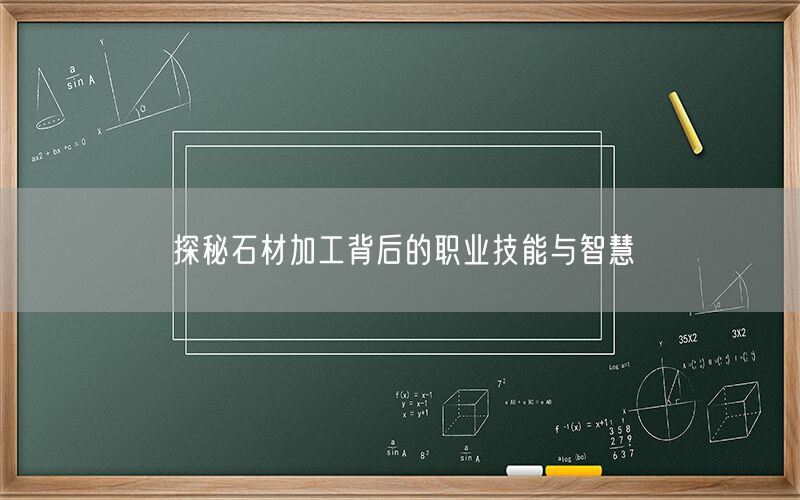 探秘石材加工背后的職業技能與智慧(圖1)