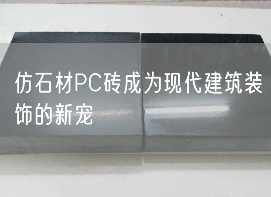 仿石材PC磚成為現代建筑裝飾的新寵