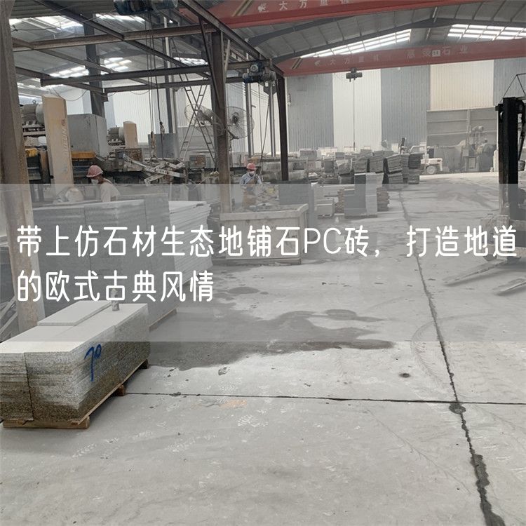 帶上仿石材生態地鋪石PC磚，打造地道的歐式古典風情