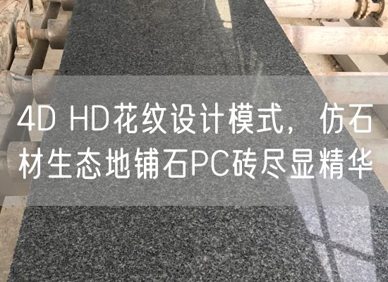 4D HD花紋設計模式，仿石材生態地鋪石PC磚盡顯精華