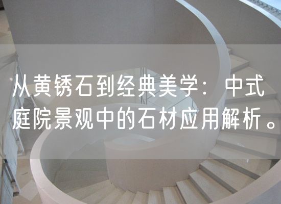 從黃銹石到經典美學：中式庭院景觀中的石材應用解析。