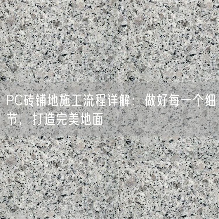 PC磚鋪地施工流程詳解：做好每一個細節，打造完美地面