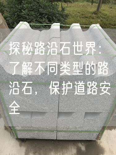 探秘路沿石世界：了解不同類型的路沿石，保護道路安全