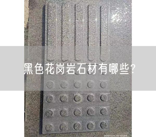 黑色花崗巖石材有哪些？