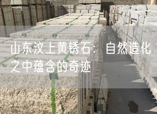 山東汶上黃銹石：自然造化之中蘊含的奇跡