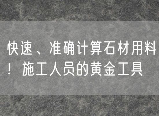 快速、準確計算石材用料！施工人員的黃金工具