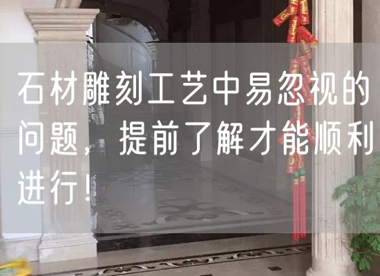 石材雕刻工藝中易忽視的問題，提前了解才能順利進行！