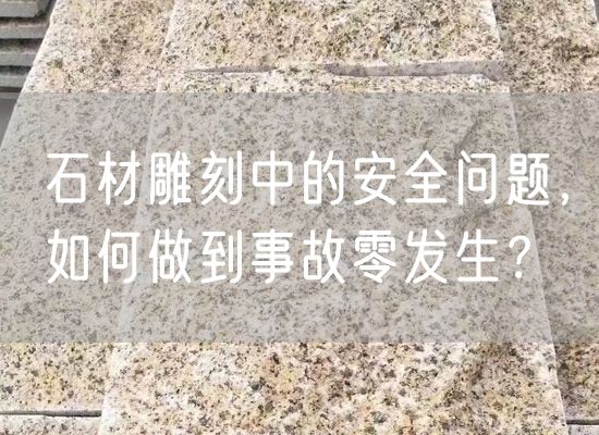 石材雕刻中的安全問題，如何做到事故零發(fā)生？