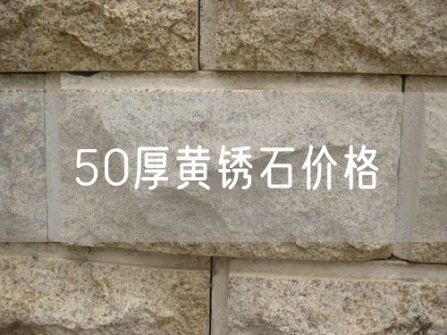 50厚黃銹石價格