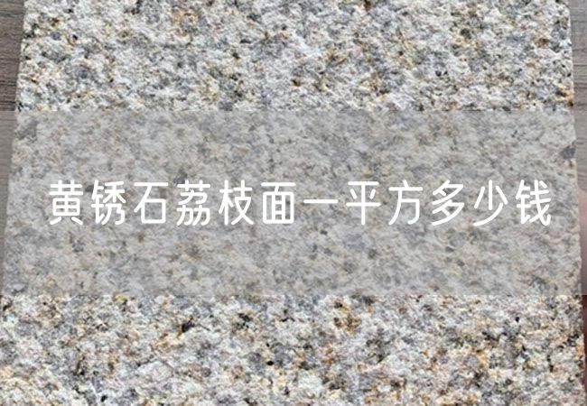 黃銹石荔枝面一平方多少錢