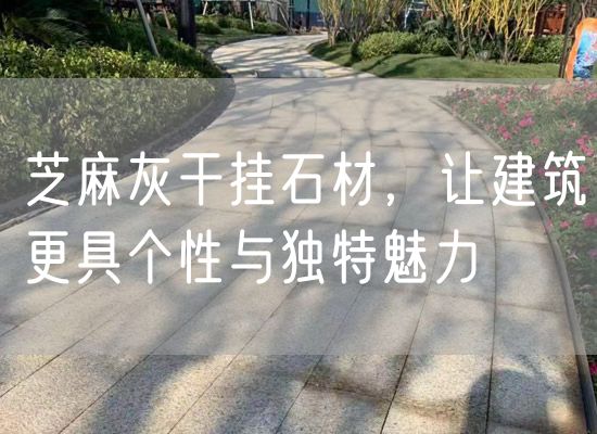 芝麻灰干掛石材，讓建筑更具個性與獨特魅力