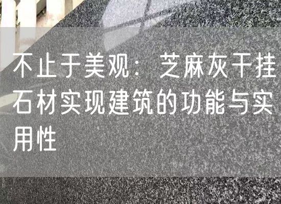 不止于美觀：芝麻灰干掛石材實現建筑的功能與實用性