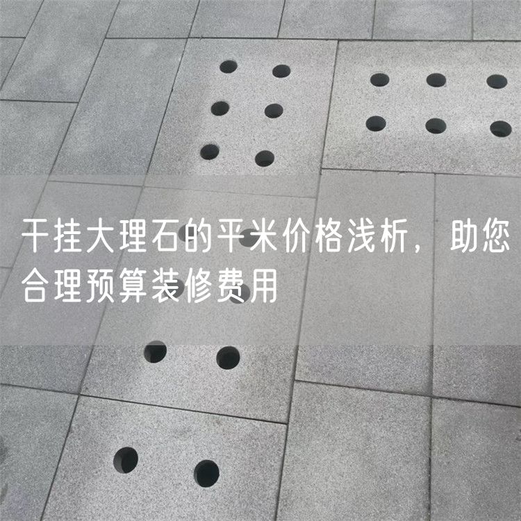 干掛大理石的平米價格淺析，助您合理預算裝修費用