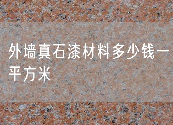 外墻真石漆材料多少錢一平方米